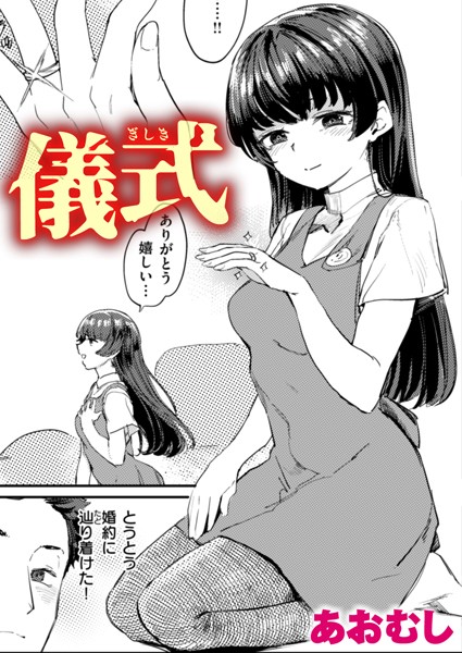【無料 エロ漫画】儀式 あおむし