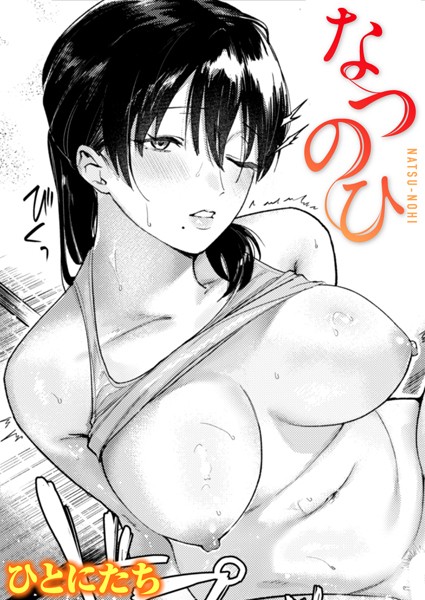 【無料 エロ漫画】なつのひ ひとにたち