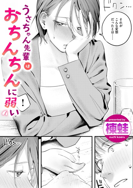 【無料 エロ漫画】うさちゃん先輩はおちんちんに弱い 楝蛙