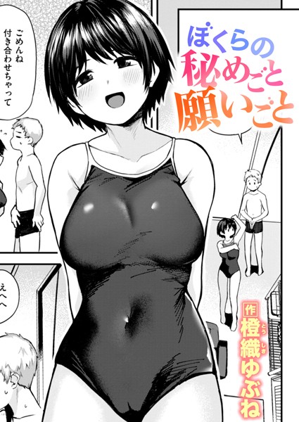 【無料 エロ漫画】ぼくらの秘めごと願いごと 橙織ゆぶね