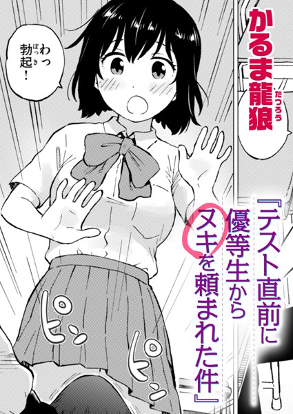 【無料 エロ漫画】テスト直前に優等生からヌキを頼まれた件 かるま龍狼
