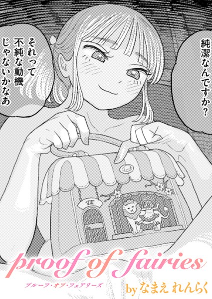 【無料 エロ漫画】Proof of Fairies なまえれんらく