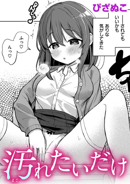 【無料 エロ漫画】汚れたいだけ ぴざぬこ