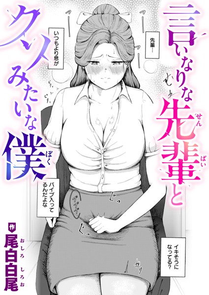 【無料 エロ漫画】言いなりな先輩とクソみたいな僕 尾白白尾