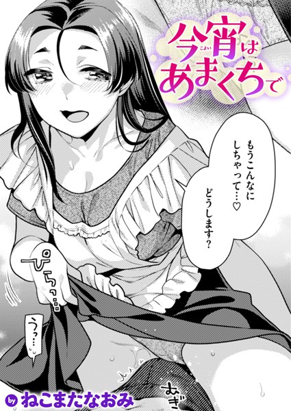【無料 エロ漫画】今宵はあまくちで ねこまたなおみ
