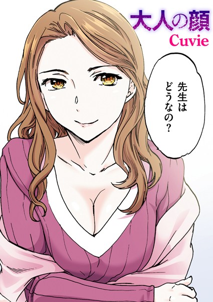 【無料 エロ漫画】大人の顔【フルカラー版】 Cuvie