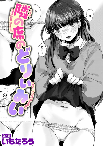 【無料 エロ漫画】隣の席のどりぃみい いもたろう