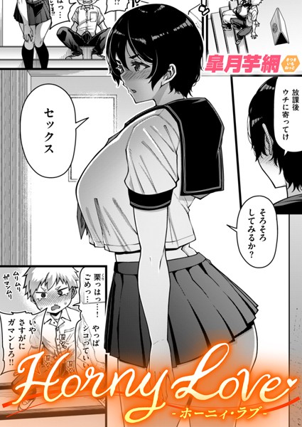【無料 エロ漫画】Horny Love 皐月芋網