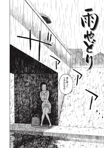 【無料 エロ漫画】雨やどり かるま龍狼