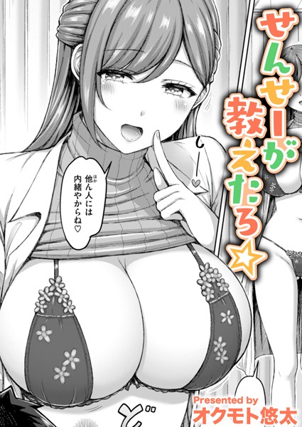 【無料 エロ漫画】せんせーが教えたろ☆ オクモト悠太