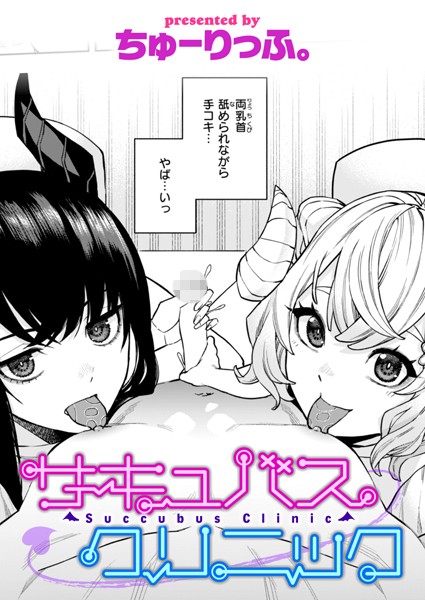 【無料 エロ漫画】サキュバスクリニック ちゅーりっふ。
