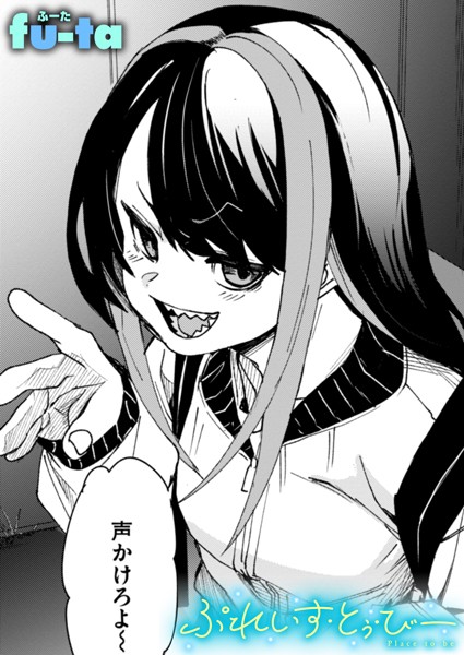 【無料 エロ漫画】ぷれいす・とぅ・びー fu-ta