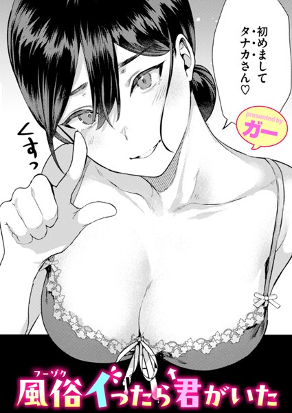 【無料 エロ漫画】風俗イったら君がいた ガー