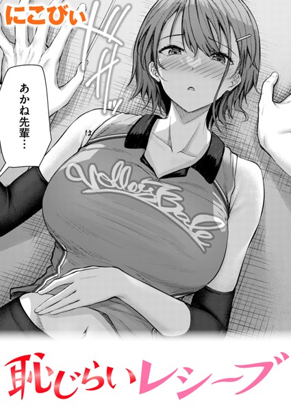 【無料 エロ漫画】恥じらいレシーブ にこびぃ