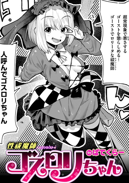 【無料 エロ漫画】性祓魔師ゴスロリちゃん ぱてくらー