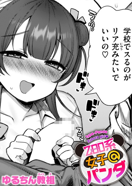 【無料 エロ漫画】ZOO系女子@パンダ ゆるちん教祖