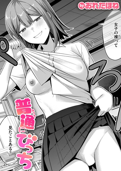 【無料 エロ漫画】普通にびっち おれたほね