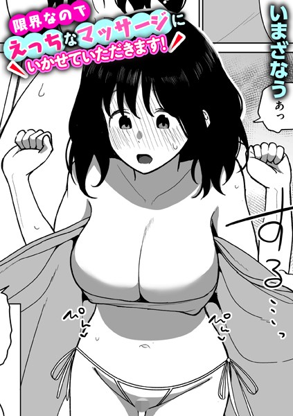 【無料 エロ漫画】限界なのでえっちなマッサージにいかせていただきます！ いまざなう