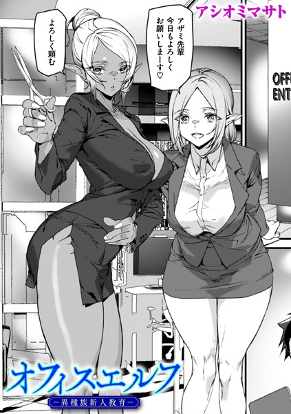 【無料 エロ漫画】オフィスエルフ-異種族新人教育- アシオミマサト