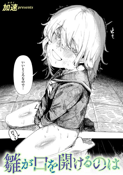 【無料 エロ漫画】雛が口を開けるのは 加速