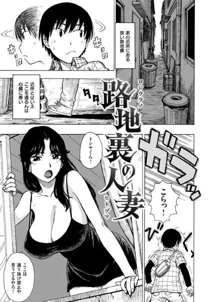 【無料 エロ漫画】路地裏の人妻 かるま龍狼