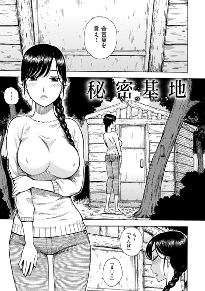 【無料 エロ漫画】秘密基地 かるま龍狼