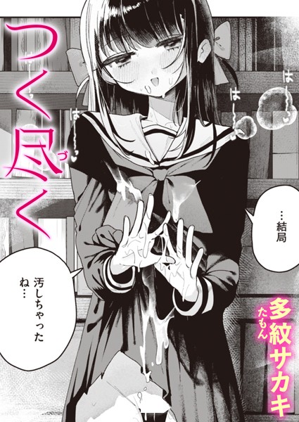 【無料 エロ漫画】つく尽く 多紋サカキ