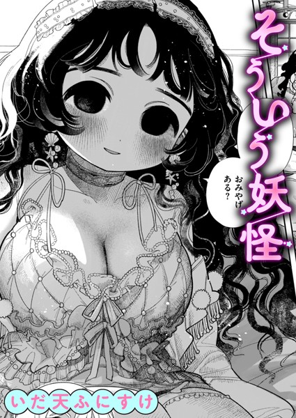 【無料 エロ漫画】そういう妖怪 いだ天ふにすけ