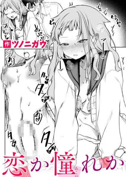 【無料 エロ漫画】恋か憧れか ツノニガウ
