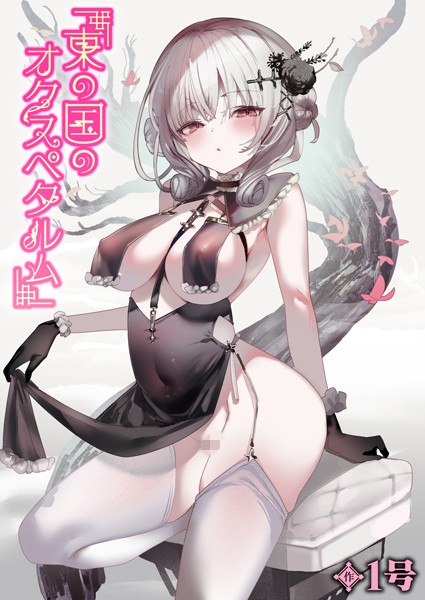 【無料 エロ漫画】東の国のオクスペタルム 1号