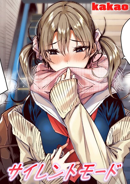 【無料 エロ漫画】サイレントモード【フルカラー版】 kakao