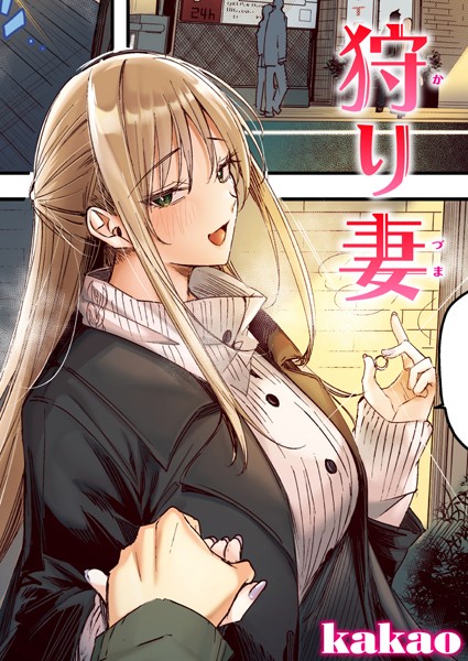 【無料 エロ漫画】狩り妻【フルカラー版】 kakao