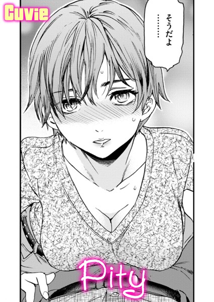 【無料 エロ漫画】Pity Cuvie