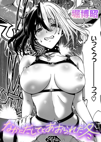 【無料 エロ漫画】なかにだしてとあおられた冬 堀博昭