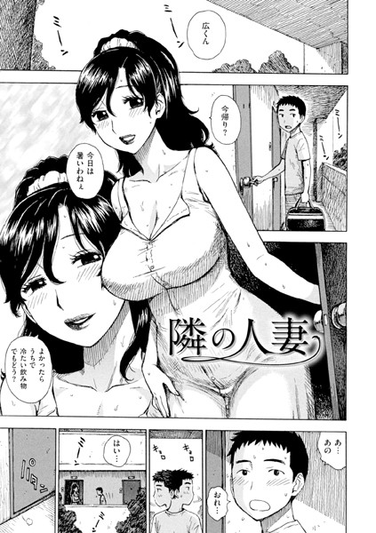【無料 エロ漫画】隣の人妻 かるま龍狼