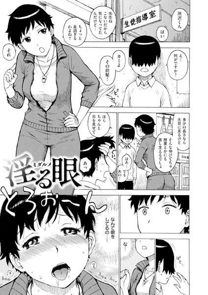 【無料 エロ漫画】淫る眼 かるま龍狼