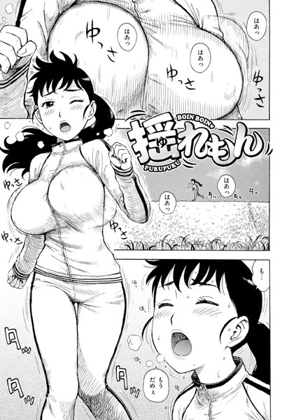 【無料 エロ漫画】揺れもん かるま龍狼