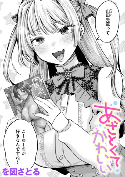【無料 エロ漫画】あざとくてかわいい を図さとる
