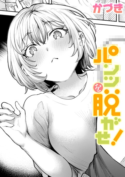 【無料 エロ漫画】パンツを脱がせ! かづき