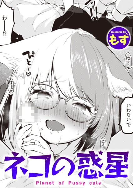 【無料 エロ漫画】ネコの惑星 もず