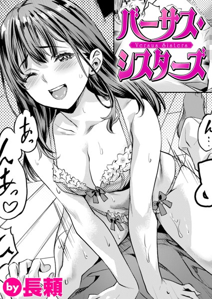 【無料 エロ漫画】バーサス・シスターズ 長頼