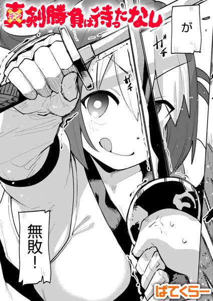 【無料 エロ漫画】チン剣勝負は待ったなし ぱてくらー