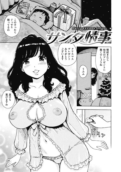 【無料 エロ漫画】サンタ情事 かるま龍狼