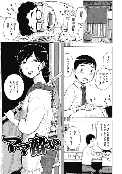 【無料 エロ漫画】ママ酔い かるま龍狼