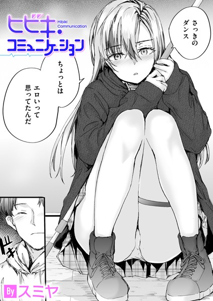 【無料 エロ漫画】ヒビキ・コミュニケーション スミヤ