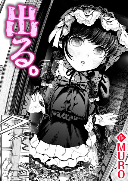 【無料 エロ漫画】出る。 MURO
