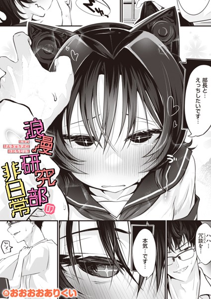 【無料 エロ漫画】浪漫研究部の非日常 おおおおありくい