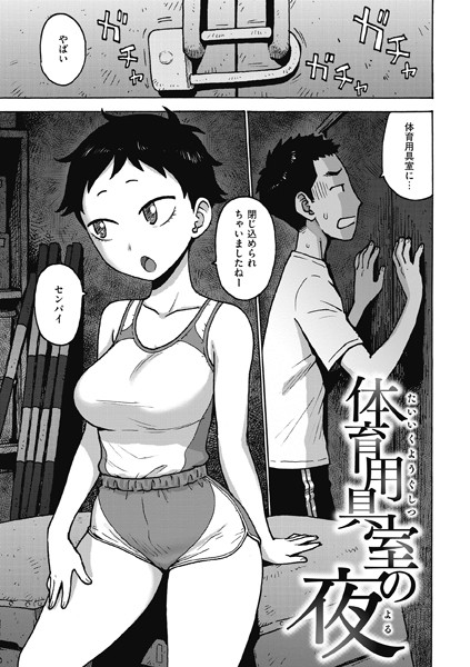 【無料 エロ漫画】体育用具室の夜 かるま龍狼