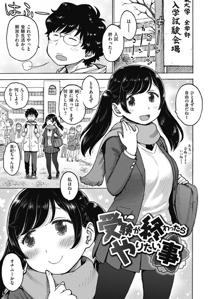 【無料 エロ漫画】受験が終わったらやりたい事 かるま龍狼
