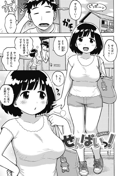 【無料 エロ漫画】せんぱいっ！ かるま龍狼